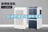 呂梁防爆型恒溫恒濕機(jī)