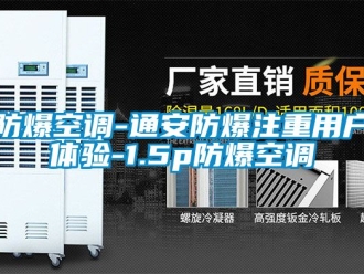企業新聞防爆空調-通安防爆注重用戶體驗-1.5p防爆空調