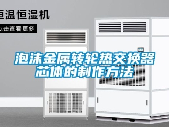 常見問題泡沫金屬轉輪熱交換器芯體的制作方法