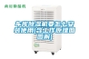 車庫除濕機要怎么安裝使用(含工作原理圖圖解)