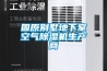 固原別墅地下室空氣除濕機(jī)生產(chǎn)商