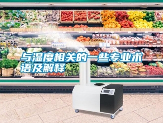 知識百科與濕度相關的一些專業術語及解釋