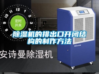 企業(yè)新聞除濕機(jī)的排出口開閉結(jié)構(gòu)的制作方法