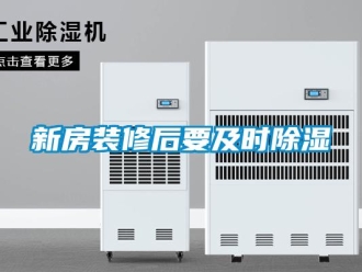 知識(shí)百科新房裝修后要及時(shí)除濕