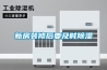 新房裝修后要及時除濕