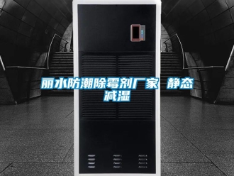 常見問題麗水防潮除霉劑廠家 靜態(tài)減濕