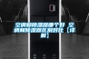 空調和除濕器哪個好 空調和除濕器區別對比【詳解】