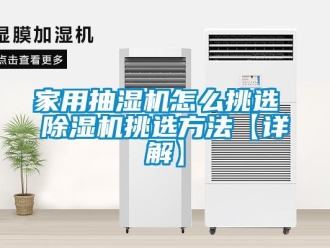 常見問題家用抽濕機怎么挑選 除濕機挑選方法【詳解】