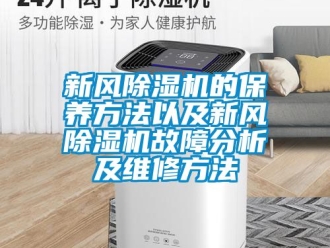 常見問題新風除濕機的保養方法以及新風除濕機故障分析及維修方法
