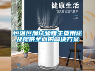知識(shí)百科恒溫恒濕試驗(yàn)箱主要用途及提供全面的解決方案