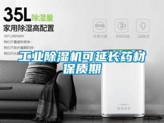 企業(yè)新聞工業(yè)除濕機可延長藥材保質期