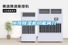 吊頂除濕機功能簡介