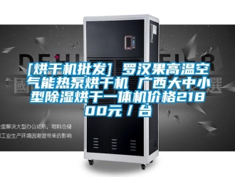 企業新聞[烘干機批發] 羅漢果高溫空氣能熱泵烘干機 廣西大中小型除濕烘干一體機價格21800元／臺