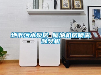 企業新聞地下污水泵房 隔油機房噴霧除臭機
