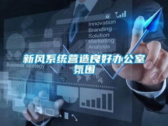 知識百科新風系統營造良好辦公室氛圍