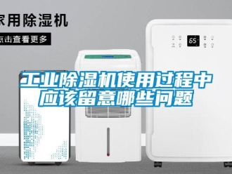 常見問題工業(yè)除濕機使用過程中應(yīng)該留意哪些問題