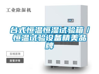 知識百科臺式恒溫恒濕試驗箱／恒溫試驗設備精美品牌