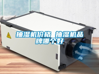 企業(yè)新聞抽濕機(jī)價(jià)格 抽濕機(jī)品牌哪個(gè)好