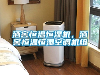 知識百科酒窖恒溫恒濕機(jī)，酒窖恒溫恒濕空調(diào)機(jī)組