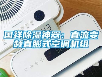 行業新聞國祥除濕神器：直流變頻直膨式空調機組
