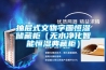 抽屜式文物字畫恒濕儲藏柜（無水凈化智能恒濕典藏柜）