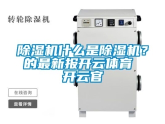 行業新聞除濕機什么是除濕機？的最新報開云體育 開云官