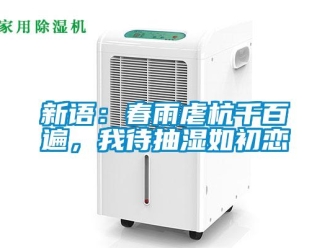 知識(shí)百科新語(yǔ)：春雨虐杭千百遍，我待抽濕如初戀