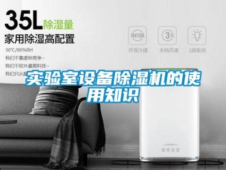 知識百科實驗室設備除濕機的使用知識