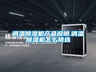 常見問題調(diào)溫除濕機產(chǎn)品說明.調(diào)溫除濕機怎么挑選