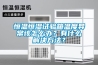 恒溫恒濕試驗箱溫度異常該怎么辦？有什么解決方法？