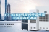 TT-5166可程式恒溫恒濕試驗箱高低溫箱