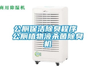 企業(yè)新聞公廁保潔除臭程序 公廁植物液殺菌除臭機(jī)