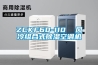 ZCKF60-110  風冷組合式除濕空調機