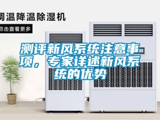 企業新聞測評新風系統注意事項，專家詳述新風系統的優勢