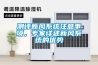 測(cè)評(píng)新風(fēng)系統(tǒng)注意事項(xiàng)，專家詳述新風(fēng)系統(tǒng)的優(yōu)勢(shì)