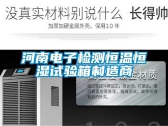 知識(shí)百科河南電子檢測(cè)恒溫恒濕試驗(yàn)箱制造商