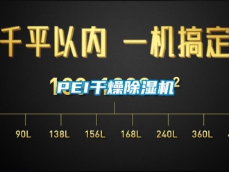 企業新聞PEI干燥除濕機