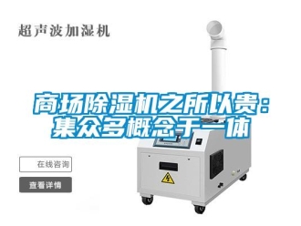 知識(shí)百科商場除濕機(jī)之所以貴：集眾多概念于一體