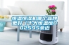 恒溫恒濕機哪個品牌更好（十大恒溫恒002595豪邁