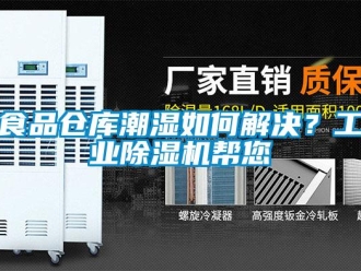 常見問題食品倉庫潮濕如何解決？工業除濕機幫您