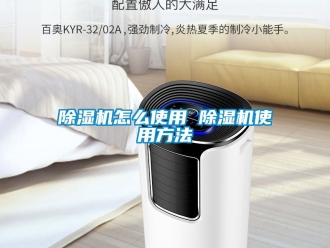 行業新聞除濕機怎么使用 除濕機使用方法