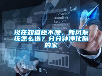 常見問題現在知道還不晚，新風系統怎么選？分分鐘凈化你的家