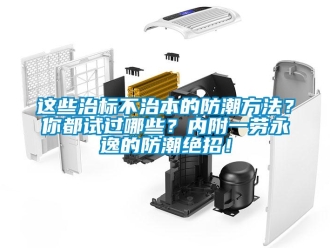 知識百科這些治標不治本的防潮方法？你都試過哪些？內附一勞永逸的防潮絕招！
