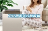 工業用吊裝式除濕機