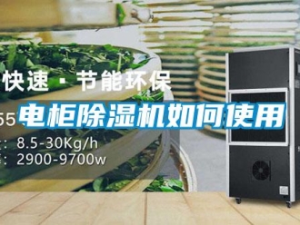 常見問題電柜除濕機如何使用