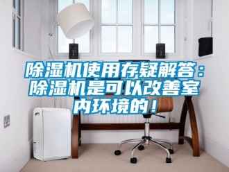 行業新聞除濕機使用存疑解答：除濕機是可以改善室內環境的！