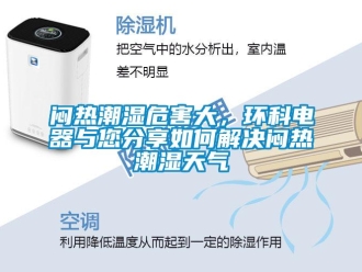 常見問題悶熱潮濕危害大，環科電器與您分享如何解決悶熱潮濕天氣