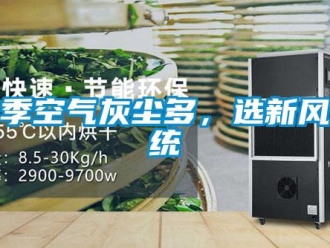 行業新聞秋季空氣灰塵多，選新風系統