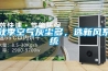 秋季空氣灰塵多，選新風系統(tǒng)