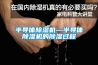半導(dǎo)體除濕機(jī)—半導(dǎo)體除濕機(jī)的除濕過程
